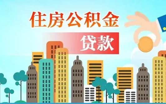 广州公积金找中介（公积金找中介提有风险吗）